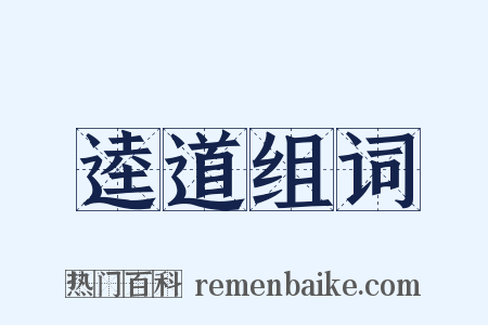 逵道组词是什么意思的图片